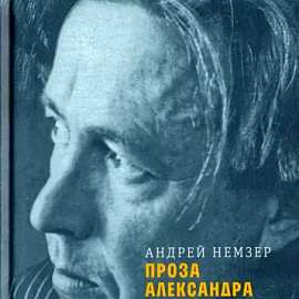 Немзер А.С. Проза Александра Солженицына: Опыт прочтения
